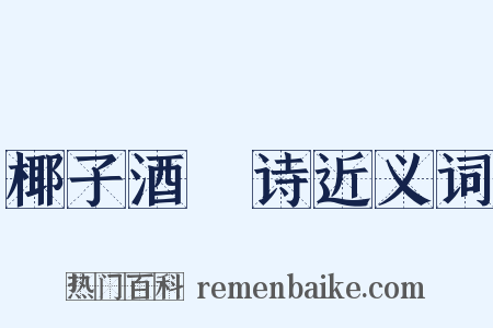 椰子酒榼诗近义词是什么意思的图片